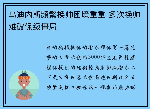 乌迪内斯频繁换帅困境重重 多次换帅难破保级僵局