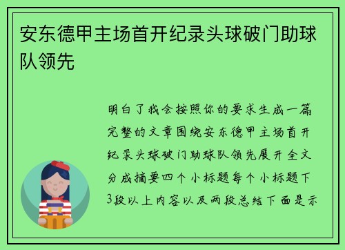 安东德甲主场首开纪录头球破门助球队领先 安东德甲主场首开纪录头球破门助球队领先