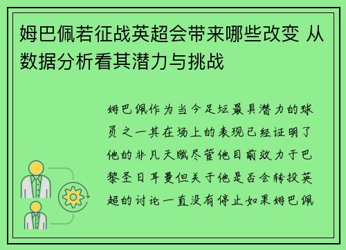 姆巴佩若征战英超会带来哪些改变 从数据分析看其潜力与挑战 姆巴佩若征战英超会带来哪些改变 从数据分析看其潜力与挑战