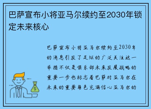 巴萨宣布小将亚马尔续约至2030年锁定未来核心