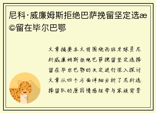 尼科·威廉姆斯拒绝巴萨挽留坚定选择留在毕尔巴鄂 尼科·威廉姆斯拒绝巴萨挽留坚定选择留在毕尔巴鄂