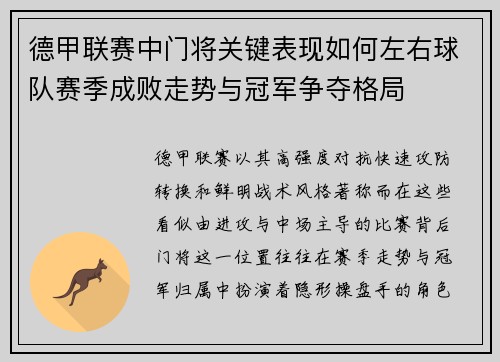 德甲联赛中门将关键表现如何左右球队赛季成败走势与冠军争夺格局