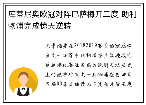 库蒂尼奥欧冠对阵巴萨梅开二度 助利物浦完成惊天逆转 库蒂尼奥欧冠对阵巴萨梅开二度 助利物浦完成惊天逆转