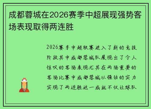 成都蓉城在2026赛季中超展现强势客场表现取得两连胜