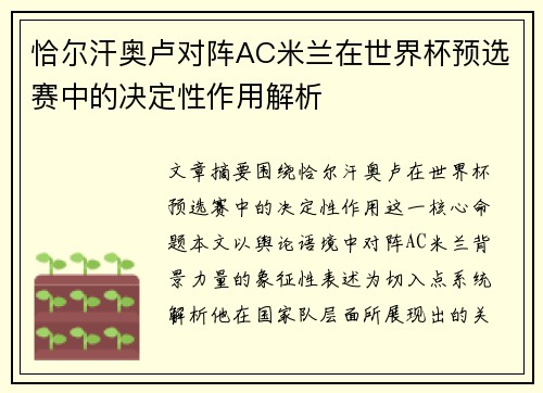 恰尔汗奥卢对阵AC米兰在世界杯预选赛中的决定性作用解析