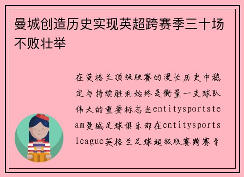 曼城创造历史实现英超跨赛季三十场不败壮举 曼城创造历史实现英超跨赛季三十场不败壮举