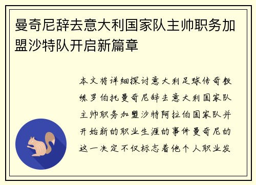 曼奇尼辞去意大利国家队主帅职务加盟沙特队开启新篇章 曼奇尼辞去意大利国家队主帅职务加盟沙特队开启新篇章