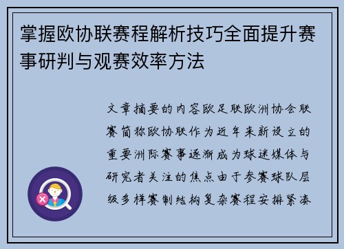 掌握欧协联赛程解析技巧全面提升赛事研判与观赛效率方法 掌握欧协联赛程解析技巧全面提升赛事研判与观赛效率方法