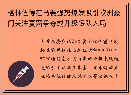 格林伍德在马赛强势爆发吸引欧洲豪门关注夏窗争夺或升级多队入局