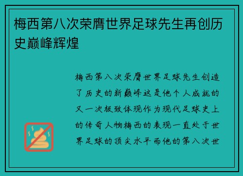 梅西第八次荣膺世界足球先生再创历史巅峰辉煌