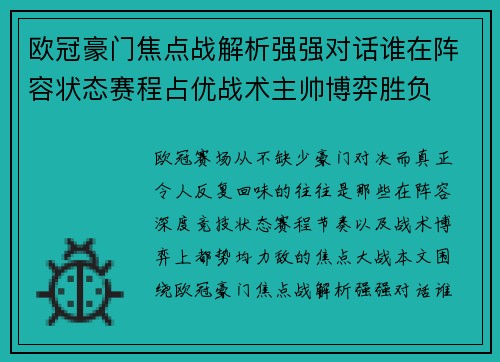 欧冠豪门焦点战解析强强对话谁在阵容状态赛程占优战术主帅博弈胜负
