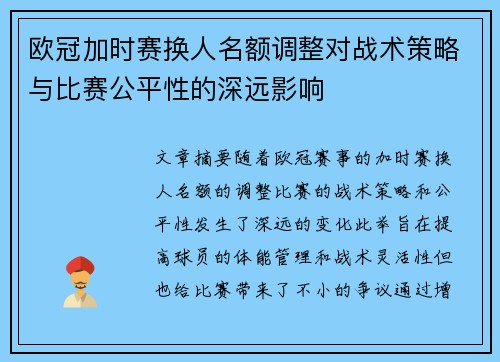 欧冠加时赛换人名额调整对战术策略与比赛公平性的深远影响