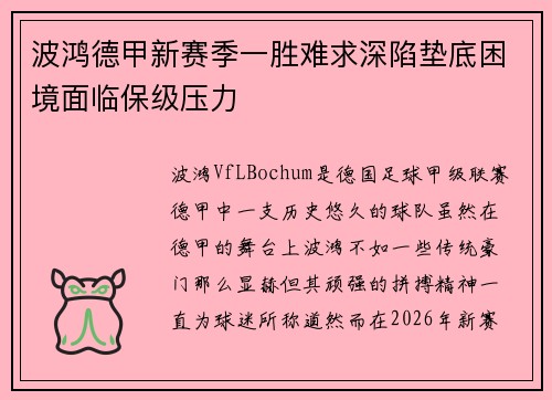 波鸿德甲新赛季一胜难求深陷垫底困境面临保级压力 波鸿德甲新赛季一胜难求深陷垫底困境面临保级压力