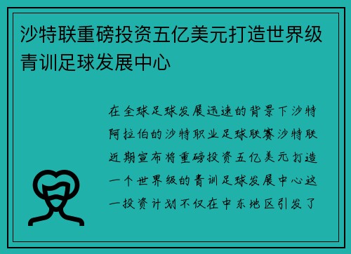 沙特联重磅投资五亿美元打造世界级青训足球发展中心 沙特联重磅投资五亿美元打造世界级青训足球发展中心