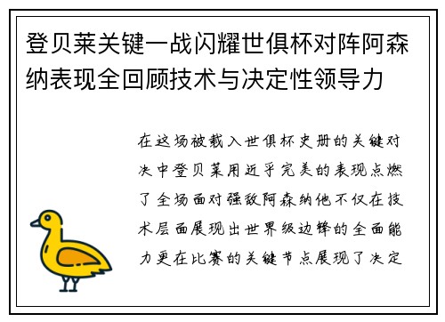 登贝莱关键一战闪耀世俱杯对阵阿森纳表现全回顾技术与决定性领导力 登贝莱关键一战闪耀世俱杯对阵阿森纳表现全回顾技术与决定性领导力