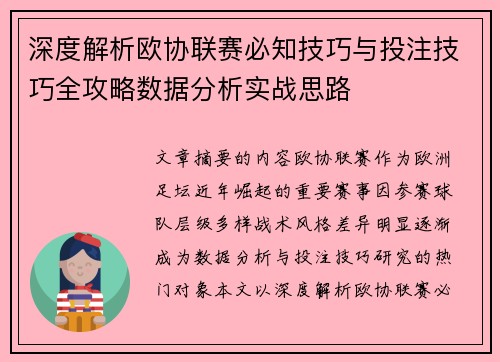 深度解析欧协联赛必知技巧与投注技巧全攻略数据分析实战思路 深度解析欧协联赛必知技巧与投注技巧全攻略数据分析实战思路