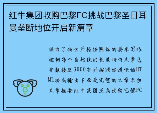 红牛集团收购巴黎FC挑战巴黎圣日耳曼垄断地位开启新篇章 红牛集团收购巴黎FC挑战巴黎圣日耳曼垄断地位开启新篇章