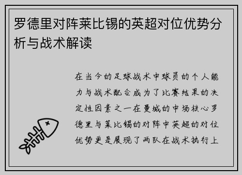 罗德里对阵莱比锡的英超对位优势分析与战术解读 罗德里对阵莱比锡的英超对位优势分析与战术解读