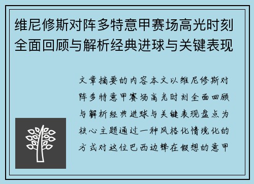 维尼修斯对阵多特意甲赛场高光时刻全面回顾与解析经典进球与关键表现盘点 维尼修斯对阵多特意甲赛场高光时刻全面回顾与解析经典进球与关键表现盘点