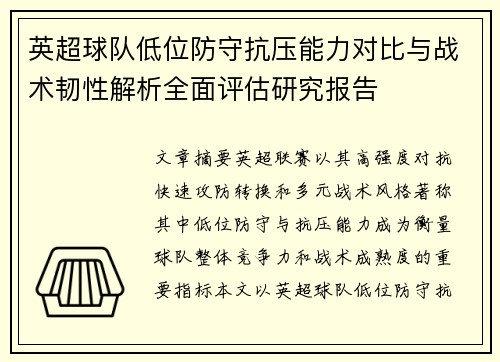 英超球队低位防守抗压能力对比与战术韧性解析全面评估研究报告 英超球队低位防守抗压能力对比与战术韧性解析全面评估研究报告