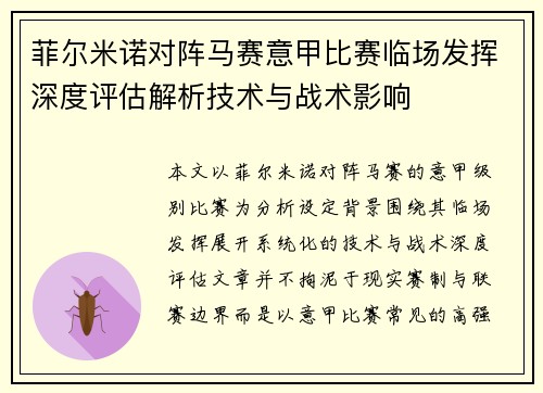 菲尔米诺对阵马赛意甲比赛临场发挥深度评估解析技术与战术影响 菲尔米诺对阵马赛意甲比赛临场发挥深度评估解析技术与战术影响
