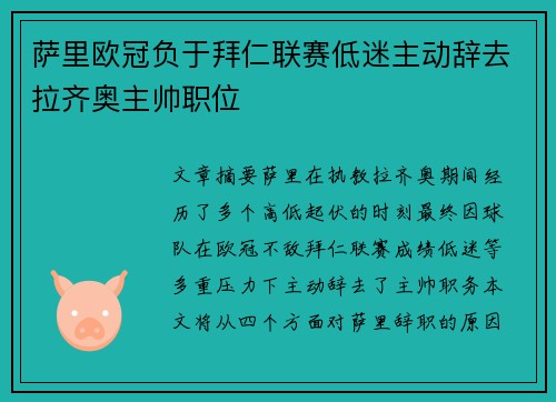 萨里欧冠负于拜仁联赛低迷主动辞去拉齐奥主帅职位 萨里欧冠负于拜仁联赛低迷主动辞去拉齐奥主帅职位