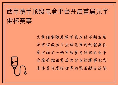 西甲携手顶级电竞平台开启首届元宇宙杯赛事 西甲携手顶级电竞平台开启首届元宇宙杯赛事