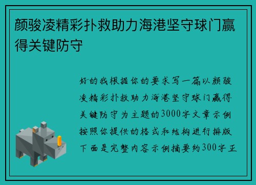 颜骏凌精彩扑救助力海港坚守球门赢得关键防守 颜骏凌精彩扑救助力海港坚守球门赢得关键防守