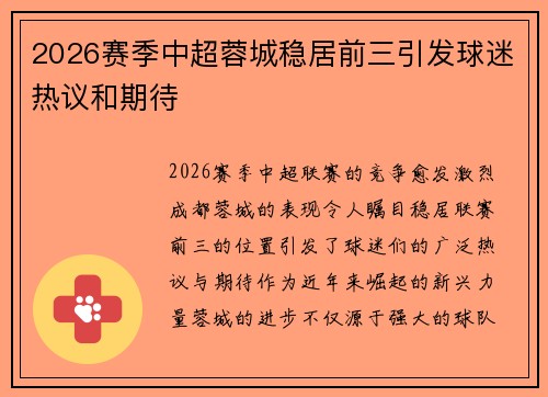2026赛季中超蓉城稳居前三引发球迷热议和期待 2026赛季中超蓉城稳居前三引发球迷热议和期待