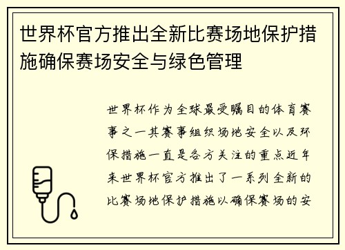 世界杯官方推出全新比赛场地保护措施确保赛场安全与绿色管理 世界杯官方推出全新比赛场地保护措施确保赛场安全与绿色管理