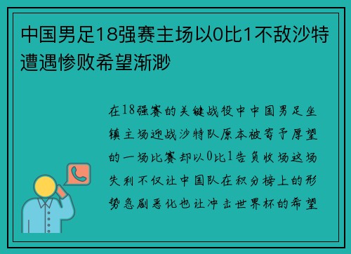 中国男足18强赛主场以0比1不敌沙特遭遇惨败希望渐渺 中国男足18强赛主场以0比1不敌沙特遭遇惨败希望渐渺
