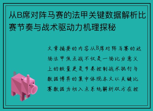 从B席对阵马赛的法甲关键数据解析比赛节奏与战术驱动力机理探秘 从B席对阵马赛的法甲关键数据解析比赛节奏与战术驱动力机理探秘