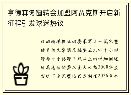亨德森冬窗转会加盟阿贾克斯开启新征程引发球迷热议 亨德森冬窗转会加盟阿贾克斯开启新征程引发球迷热议