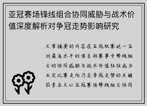 亚冠赛场锋线组合协同威胁与战术价值深度解析对争冠走势影响研究 亚冠赛场锋线组合协同威胁与战术价值深度解析对争冠走势影响研究