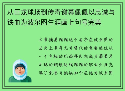 从巨龙球场到传奇谢幕佩佩以忠诚与铁血为波尔图生涯画上句号完美 从巨龙球场到传奇谢幕佩佩以忠诚与铁血为波尔图生涯画上句号完美