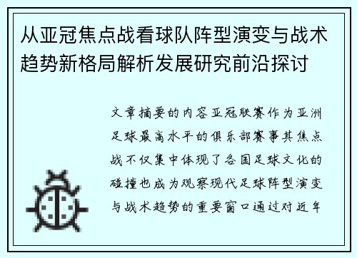从亚冠焦点战看球队阵型演变与战术趋势新格局解析发展研究前沿探讨 从亚冠焦点战看球队阵型演变与战术趋势新格局解析发展研究前沿探讨
