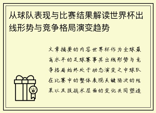 从球队表现与比赛结果解读世界杯出线形势与竞争格局演变趋势 从球队表现与比赛结果解读世界杯出线形势与竞争格局演变趋势