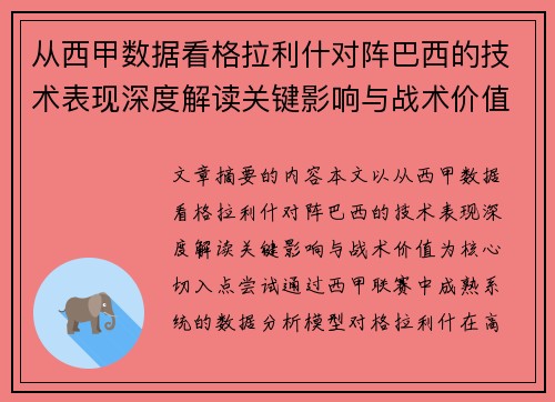 从西甲数据看格拉利什对阵巴西的技术表现深度解读关键影响与战术价值 从西甲数据看格拉利什对阵巴西的技术表现深度解读关键影响与战术价值