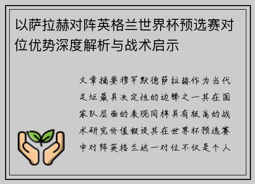 以萨拉赫对阵英格兰世界杯预选赛对位优势深度解析与战术启示 以萨拉赫对阵英格兰世界杯预选赛对位优势深度解析与战术启示