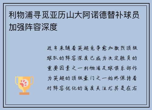 利物浦寻觅亚历山大阿诺德替补球员加强阵容深度 利物浦寻觅亚历山大阿诺德替补球员加强阵容深度