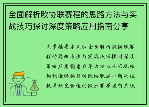 全面解析欧协联赛程的思路方法与实战技巧探讨深度策略应用指南分享 全面解析欧协联赛程的思路方法与实战技巧探讨深度策略应用指南分享