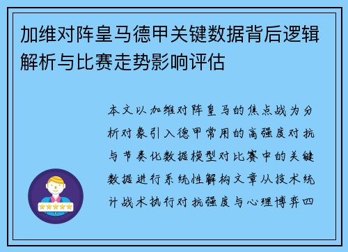 加维对阵皇马德甲关键数据背后逻辑解析与比赛走势影响评估
