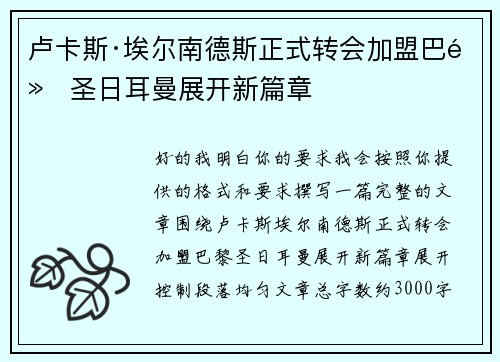 卢卡斯·埃尔南德斯正式转会加盟巴黎圣日耳曼展开新篇章 卢卡斯·埃尔南德斯正式转会加盟巴黎圣日耳曼展开新篇章