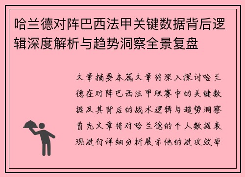 哈兰德对阵巴西法甲关键数据背后逻辑深度解析与趋势洞察全景复盘 哈兰德对阵巴西法甲关键数据背后逻辑深度解析与趋势洞察全景复盘
