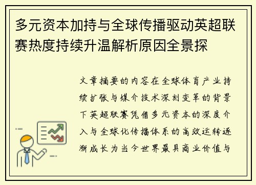 多元资本加持与全球传播驱动英超联赛热度持续升温解析原因全景探 多元资本加持与全球传播驱动英超联赛热度持续升温解析原因全景探