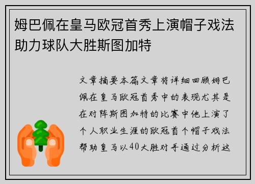 姆巴佩在皇马欧冠首秀上演帽子戏法助力球队大胜斯图加特 姆巴佩在皇马欧冠首秀上演帽子戏法助力球队大胜斯图加特