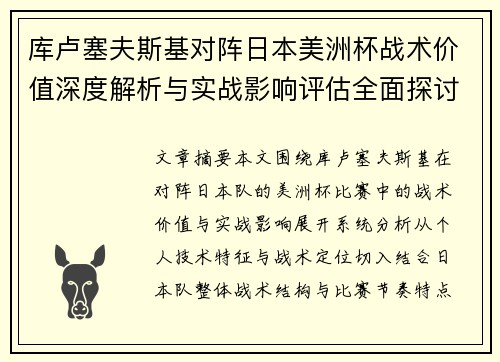库卢塞夫斯基对阵日本美洲杯战术价值深度解析与实战影响评估全面探讨 库卢塞夫斯基对阵日本美洲杯战术价值深度解析与实战影响评估全面探讨