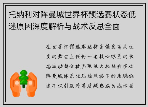 托纳利对阵曼城世界杯预选赛状态低迷原因深度解析与战术反思全面 托纳利对阵曼城世界杯预选赛状态低迷原因深度解析与战术反思全面