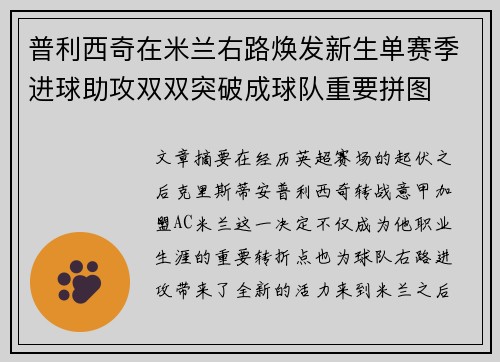 普利西奇在米兰右路焕发新生单赛季进球助攻双双突破成球队重要拼图 普利西奇在米兰右路焕发新生单赛季进球助攻双双突破成球队重要拼图