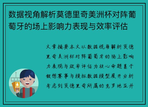 数据视角解析莫德里奇美洲杯对阵葡萄牙的场上影响力表现与效率评估 数据视角解析莫德里奇美洲杯对阵葡萄牙的场上影响力表现与效率评估